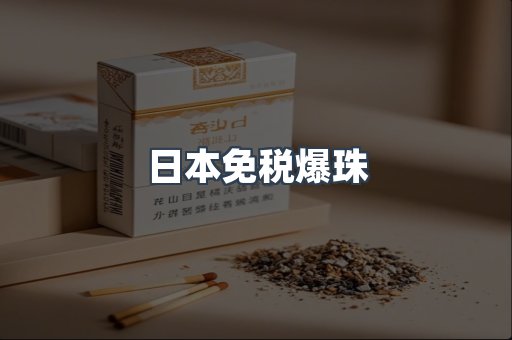 日本免税爆珠