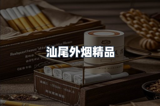 汕尾外烟精品