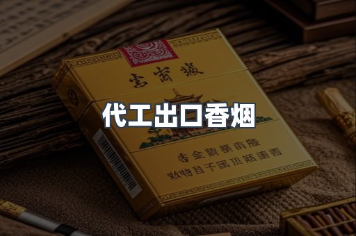代工出口香烟